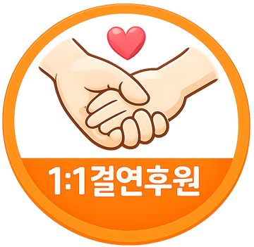 1:1결연후원 아이콘