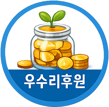 우수리 후원 아이콘